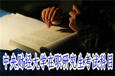 中央財經大學在職研究生考試科目