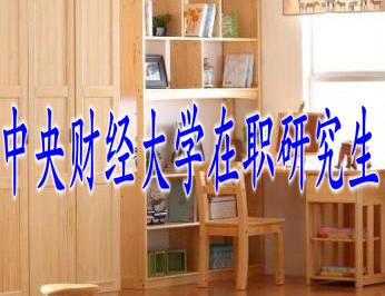 中央財(cái)經(jīng)大學(xué)在職研究生 中央財(cái)經(jīng)大學(xué)在職研究生