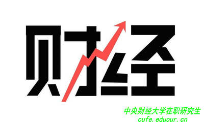 讀中央財經(jīng)大學(xué)在職研究生可以拿雙證嗎？