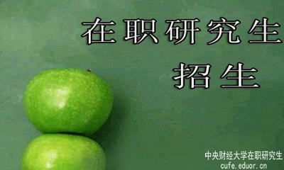 中央財經(jīng)大學(xué)在職研究生在安徽有招生嗎？