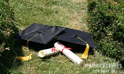 中央財經(jīng)大學(xué)在職研究生的授課方式是什么？