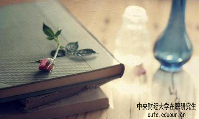 中央財經(jīng)大學在職研究生屬于學歷教育嗎？