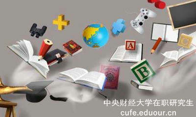 報考中央財經(jīng)在職研究生選擇哪種方式？