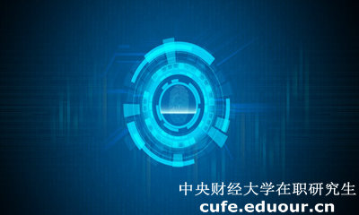 中央財經(jīng)大學(xué)經(jīng)濟(jì)學(xué)院在職研究生有什么用？