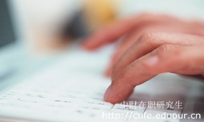 報考中財在職研究生哪種形式不影響工作？