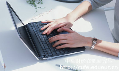 中央財經大學在職研究生為什么受歡迎？