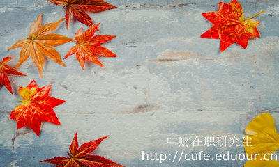 中央財經(jīng)大學在職研究生論文答辯要求嚴格嗎?