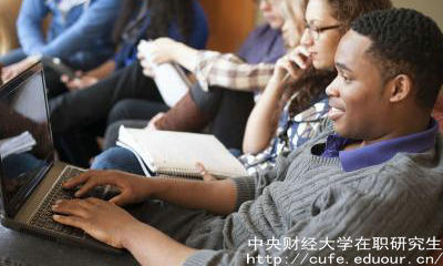 中財在職研究生有哪幾種學習方式可選？