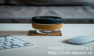 2018年中央財(cái)經(jīng)大學(xué)金融學(xué)在職研究生是雙證嗎？