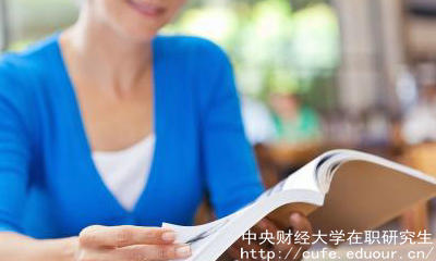 中財(cái)在職碩士有哪些報(bào)考優(yōu)勢？