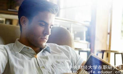 中財在職碩士含金量高嗎？