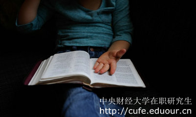 中央財(cái)經(jīng)大學(xué)在職考研能升職加薪嗎？