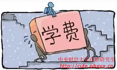 中央財(cái)經(jīng)大學(xué)在職研究生經(jīng)濟(jì)學(xué)學(xué)費(fèi)高嗎？