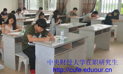 中央財經(jīng)大學在職研究生一月專碩考試注意事項