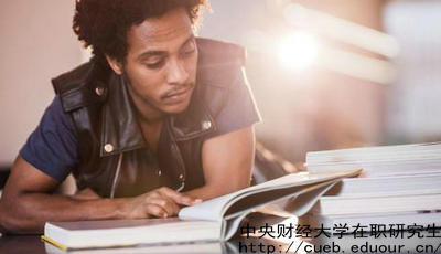 中財(cái)金融學(xué)在職研究生報(bào)名時(shí)間是什么時(shí)候？
