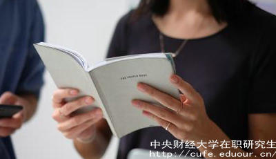 報(bào)考中財(cái)在職研究生要工作經(jīng)驗(yàn)嗎？