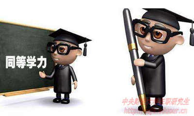 2018年在職研究生如何申碩成功？