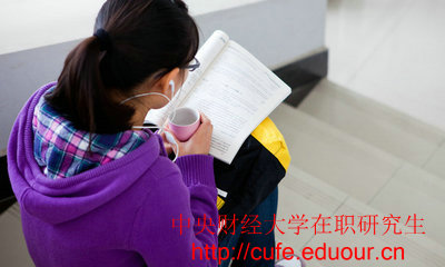 中央財經(jīng)大學(xué)在職研究生獲得雙證的操作步驟