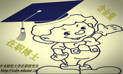 中央財經大學在職博士含金量高嗎？