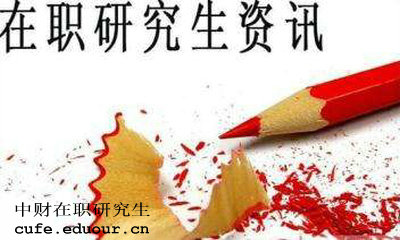 中財在職研究生獲得學歷證書是真的嗎？