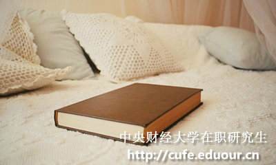 中央財經(jīng)大學在職碩士報考條件有哪些？