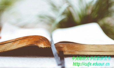 中央財(cái)經(jīng)大學(xué)在職研含金量高嗎？