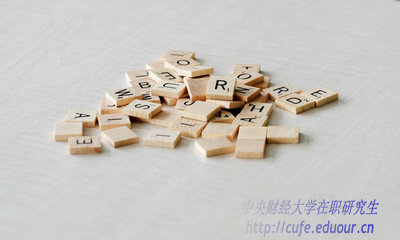 異地報(bào)考中央財(cái)經(jīng)大學(xué)在職研究生能轉(zhuǎn)戶口嗎？