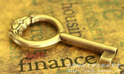 中央財(cái)經(jīng)大學(xué)在職研究生入學(xué)條件是什么？