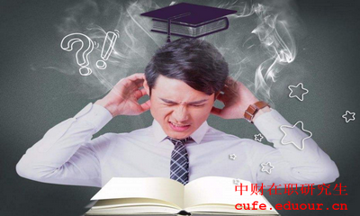 中央財經(jīng)大學金融學在職研究生報考條件是什么？