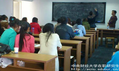 報考中財在職研究生要滿足哪些條件？