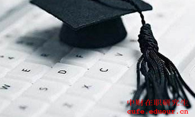 2018中央財(cái)經(jīng)大學(xué)同等學(xué)力在職研究生怎么復(fù)習(xí)？