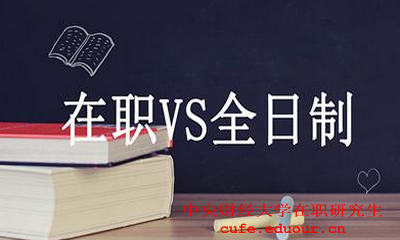 中央財(cái)經(jīng)大學(xué)在職碩士財(cái)務(wù)管理好嗎？