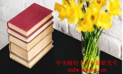中國財(cái)經(jīng)大學(xué)在職研究生考試后多久可以拿證？