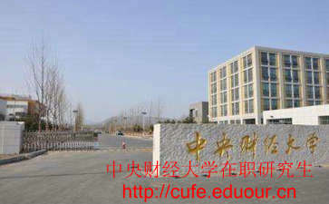 中央財經(jīng)大學(xué)非全日制研究生考試難嗎？